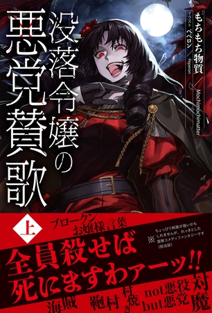 【期間限定　無料お試し版　閲覧期限2025年8月11日】【電子限定版】没落令嬢の悪党賛歌　上