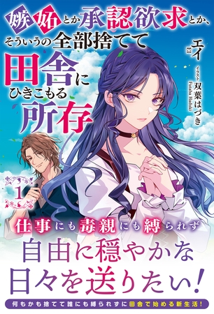 【期間限定　無料お試し版　閲覧期限2025年8月11日】【電子限定版】嫉妬とか承認欲求とか、そういうの全部捨てて田舎にひきこもる所存 1