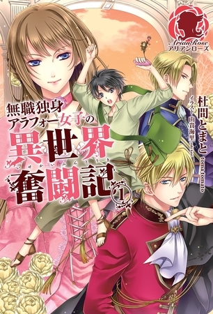 【期間限定　無料お試し版　閲覧期限2025年8月11日】無職独身アラフォー女子の異世界奮闘記　１