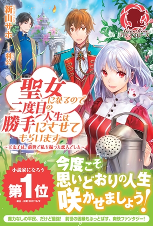 【期間限定　無料お試し版　閲覧期限2025年8月11日】聖女になるので二度目の人生は勝手にさせてもらいます　〜王太子は、前世で私を振った恋人でした〜