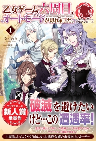 【期間限定　無料お試し版　閲覧期限2025年8月11日】乙女ゲーム六周目、オートモードが切れました。　１