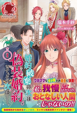【期間限定　無料お試し版　閲覧期限2025年8月11日】婚約破棄の次は偽装婚約。さて、その次は……。　１