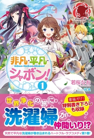 【期間限定　無料お試し版　閲覧期限2025年8月11日】非凡・平凡・シャボン！　１