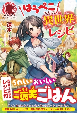 【期間限定　無料お試し版　閲覧期限2025年8月11日】はらぺこさんの異世界レシピ