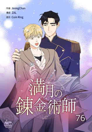 満月の錬金術師76
