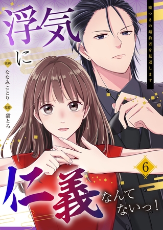 浮気に仁義なんてないっ！～嘘つきの婚約者を見返します～（06）