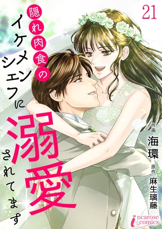 隠れ肉食のイケメンシェフに溺愛されてます 21