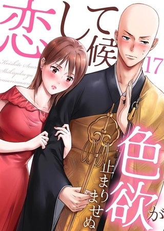 恋して候～色欲が止まりませぬ； 17