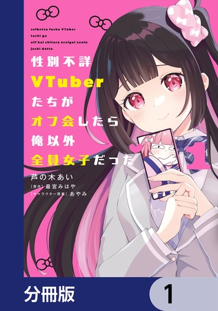 性別不詳VTuberたちがオフ会したら俺以外全員女子だった【分冊版】　1