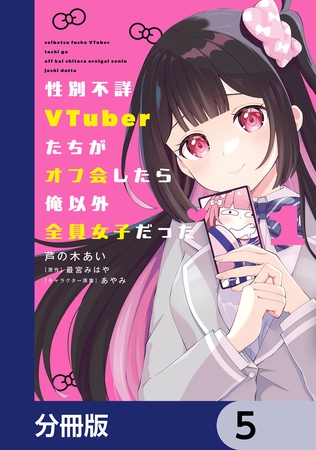 性別不詳VTuberたちがオフ会したら俺以外全員女子だった【分冊版】　5