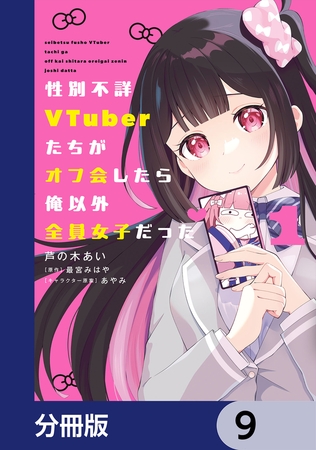 性別不詳VTuberたちがオフ会したら俺以外全員女子だった【分冊版】　9