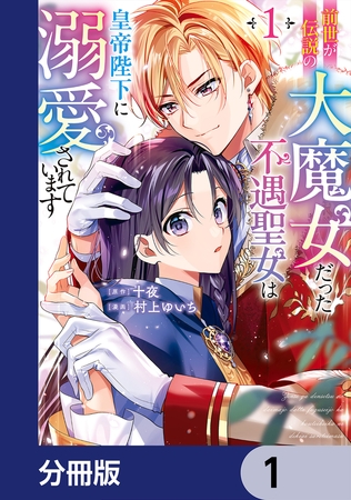 前世が伝説の大魔女だった不遇聖女は皇帝陛下に溺愛されています【分冊版】　1