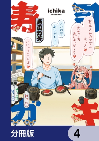 寿司ガキ【分冊版】　4