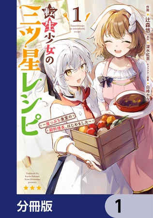 転生少女の三ツ星レシピ【分冊版】　1