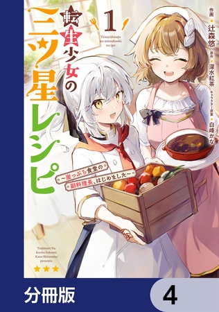 転生少女の三ツ星レシピ【分冊版】　4