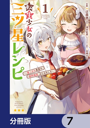 転生少女の三ツ星レシピ【分冊版】　7
