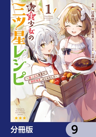 転生少女の三ツ星レシピ【分冊版】　9