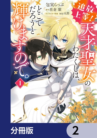 追放上等！ 天才聖女のわたくしは、どこでだろうと輝けますので。【分冊版】　2