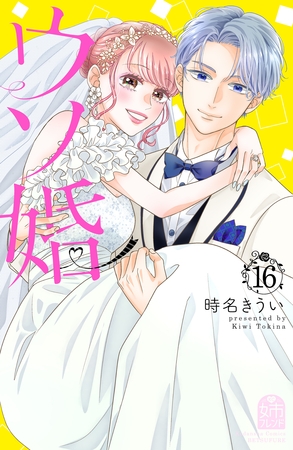 ウソ婚（１６）