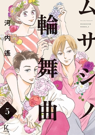 ムサシノ輪舞曲（５）【電子限定特典付】