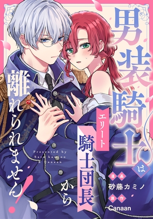 男装騎士はエリート騎士団長から離れられません！（分冊版）　番外編03