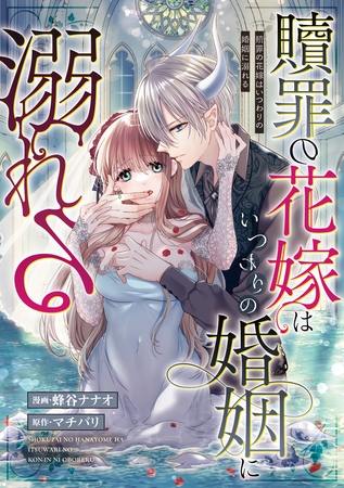 贖罪の花嫁はいつわりの婚姻に溺れる（分冊版）　第12話