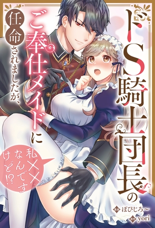 ドS騎士団長のご奉仕メイドに任命されましたが、私××なんですけど！？（分冊版）　番外編02