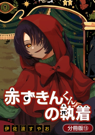 赤ずきんくんの執着【分冊版】 13巻