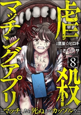 虐殺マッチングアプリ ～マッチしたら死ぬまでカップル！？～（分冊版）　【第8話】