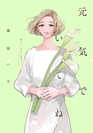 元気でいてね【電子限定特典付】