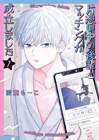 【期間限定　試し読み増量版】片想い中の後輩とマッチングが成立しました　1巻