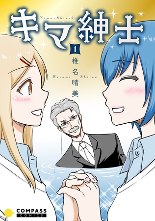 キマ紳士（1）