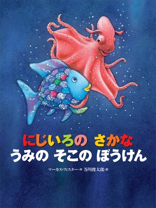 にじいろの　さかな　うみの　そこの　ぼうけん