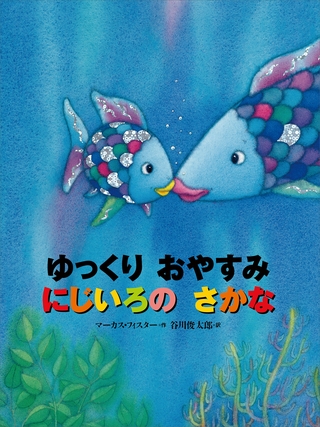 ゆっくり　おやすみ　にじいろの　さかな