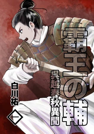 霸王の輔　呉越春秋異聞 一