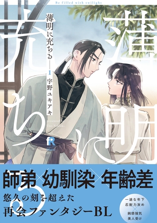 【期間限定　試し読み増量版】薄明に充ちる【単行本版】 1（特典付き）