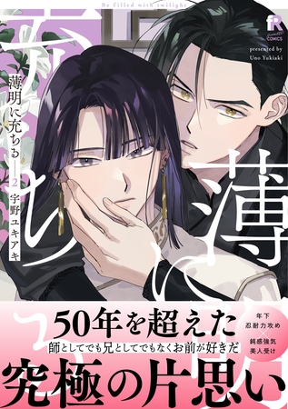 【期間限定　試し読み増量版】薄明に充ちる【単行本版】2（特典付き）
