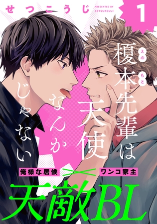 【期間限定　無料お試し版】榎本先輩は天使なんかじゃない(1)