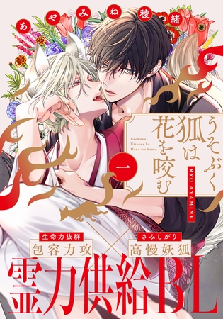 【期間限定　無料お試し版】うそぶく狐は花を咬む(1)