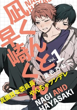 【期間限定　無料お試し版】凪くんと早崎くん(1)