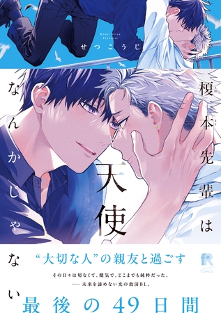 【期間限定　試し読み増量版】榎本先輩は天使なんかじゃない【単行本版】（特典付き）
