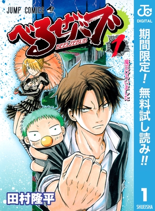 べるぜバブ モノクロ版【期間限定無料】 1