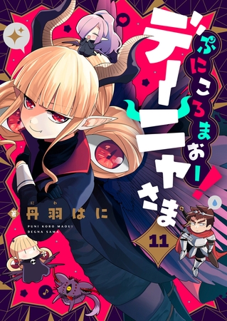 ぷにころまおー！デーニャさま 第11話