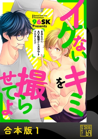 イケないキミを撮らせてよ～ＥＤなのにＡＶ監督からスカウトされました!?～【合本版】