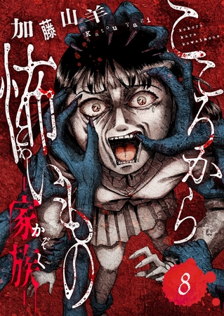 こころから怖いもの　―家族―(8)