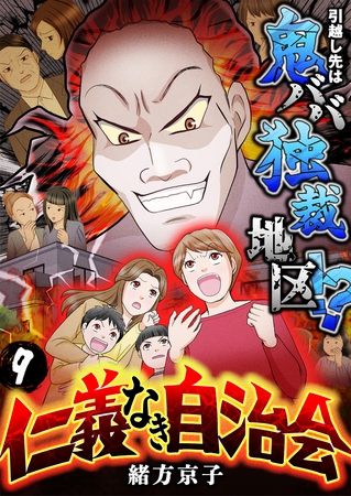 仁義なき自治会～引越し先は鬼ババ独裁地区！？(9)