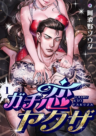 ガチ恋ヤクザ(1)