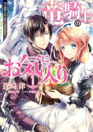 竜騎士のお気に入り【コミック版】 9巻パック