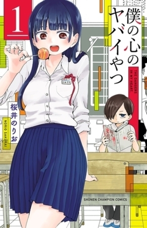 僕の心のヤバイやつ 11巻パック