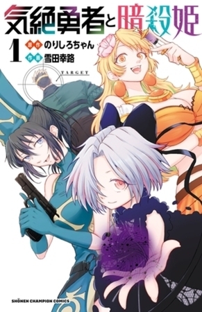 気絶勇者と暗殺姫【電子単行本】 11巻パック